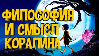 ФИЛОСОФИЯ МУЛЬТФИЛЬМА "КОРАЛИНА В СТРАНЕ КОШМАРОВ" СМЫСЛ И ОБЗОР ДЕТАЛЕЙ.