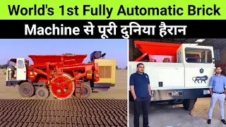 RECORD !! World's 1st "Automatic Brick making Machine" by Haryana's man 🔥 50% CHEAPER