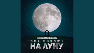 Она похожа на луну