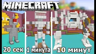 ⚒️ СТРОИМ РОБОТА ЗА 20 СЕК / 1 МИНУТУ / 10 МИНУТ в MINECRAFT | БИТВА СТРОИТЕЛЕЙ