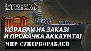 КОРАБЛИ НА ЗАКАЗ И ПРОКАЧКА АККАУНТА! МИР КОРАБЛЕЙ/WORLD OF WARSHIPS!