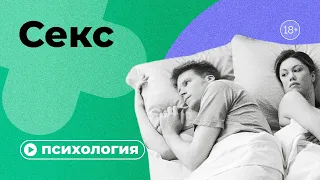 Почему у вас нет секса?