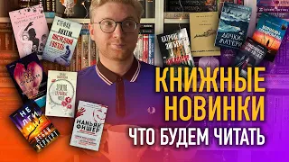 КНИЖНЫЕ НОВИНКИ || будущие книжные покупки