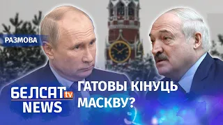 Крэмль хоча, каб Лукашэнка сышоў сам | Кремль хочет, чтобы Лукашенко ушёл сам