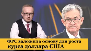 Курс доллара США. Падение нефти. ФРС США готовит почву для роста доллара