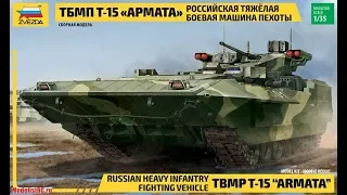 3681 Звезда 1/35 Российская тяжелая боевая машина пехоты ТБМП Т-15 "Армата"