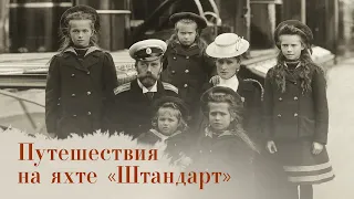 Фильм «Дети последнего российского императора». Четвёртая серия «Путешествия на яхте «Штандарт»