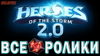 Heroes of the storm - Все ролики (Темный нексус II)
