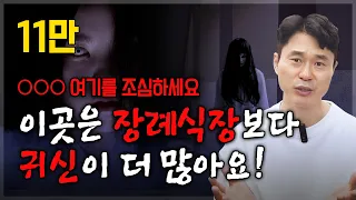 장례식장보다 더 귀신이 많은 곳은 어디일까? 우리가 몰랐던 의외의 귀신이 많은 장소