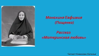 #аудиокнига   Монахиня Евфимия (Пащенко) Рассказ "Материнская любовь"