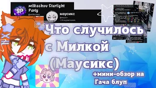 Что случилось с @milkachuu (Маусикс @mausix) +обзор на Гача блуп || Gacha |Remi Frech