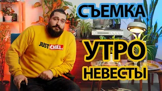 Съемка "Утро невесты"