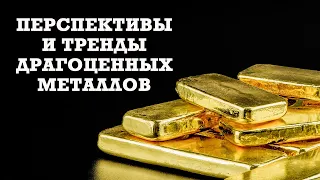 Золото, Серебро, Платина - покупать или продавать?