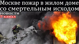 В Москве пожар в жилом доме со смертельным исходом.