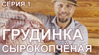 Грудинка сырокопченая. Расчет соли для посола. Розыгрыш июль 21.