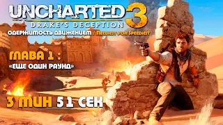 Uncharted 3: Иллюзии Дрейка Глава 1: Еще один раунд - скоростное прохождение