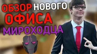 ОБЗОР нового ОФИСА МИРОХОДЦА | Новый мерч? | Лололошка о мерче |