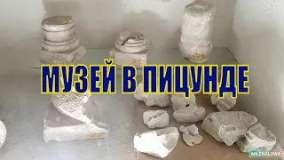 Музей в Пицунде 🗿ИСТОРИЯ Пицунды в древнем заповеднике Великий Питиунт🗿Абхазия Что просмотреть?