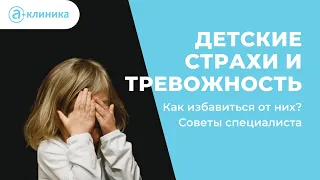 Детские страхи и тревожность