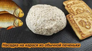 Суперская насадка на КАРАСЯ из обычной ПЕЧЕНЬКИ! Как сделать ТЕСТО для РЫБАЛКИ из манки и печеньки?