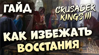 КАК ИЗБЕЖАТЬ ВОССТАНИЯ ФРАКЦИЙ | Гайд по Crusader Kings III