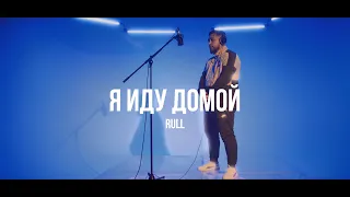 Rull - Я иду домой /Live. Curltai 2021/