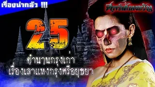 25 ตำนานกรุงเก่า เรื่องเล่าสยองขวัญจากจังหวัดพระนครศรีอยุธยา !!!