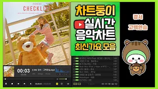 [광고없는 실시간 인기차트] 2022년 12월 1일 1주차, 멜론차트 X,노래모음 최신가요 KPOP 플레이리스트