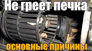 Не греет печка, что делать основные причины. Просто о сложном