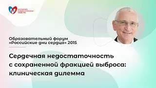 Сердечная недостаточность с сохраненной фракцией выброса: клиническая дилемма. М. Komajda