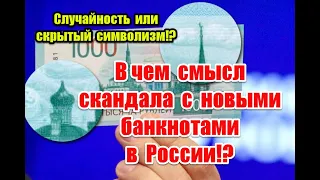 Случайность или скрытый символизм: в чем смысл скандала с новыми банкнотами в России