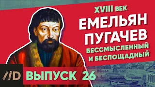 Yemelyan Pugachev: The futile and the merciless | Course by Vladimir Medinsky