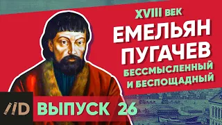 Емельян Пугачев. Бессмысленный и беспощадный | Курс Владимира Мединского | XVIII век