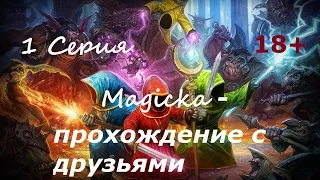 Magicka - прохождение с друзьями 1 Серия