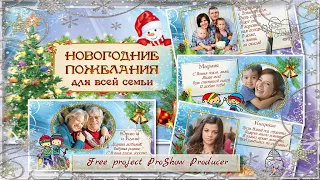 Новогодние пожелания | New Year's wishes | Free project ProShow Producer