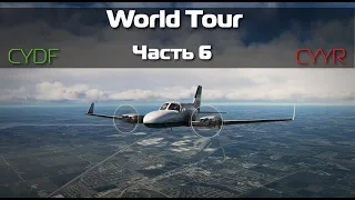 MSFS 2020 | WORLD TOUR | Cessna 414 |  CYDF - CYYR| Часть 6