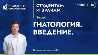 Гнатология. Введение.