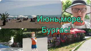 Июнь, море!🏖 Бургас, Болгария! Наконец-то я собралась и искупалась в море! Сезон открыт, ура!