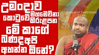 උමංදාව , මහමෙව්නා , කොටුවේ, කිරුළපන මේ  කාගේ බණද අපි අහන්න ඕනේ? Kekirawe Sudassana Himi