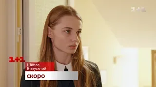 Смотри продолжение культового сериала Школа – скоро на 1+1