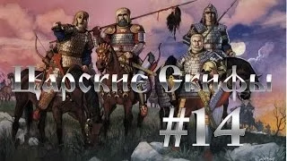 Total War:Rome 2 - Царские Скифы #14. Восстание Рабов