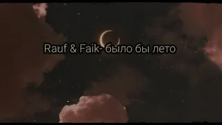 Rauf & Faik- было бы лето(Remix)