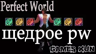 Невероятная щедрость в пв от майла Perfect World 2018