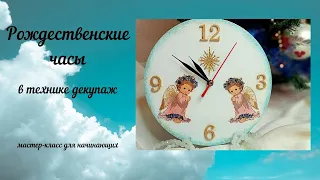 💡 Идея для декора рождественских часов • Декупаж для начинающих • Мастер-класс 🔥