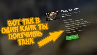 ЗАБЕРИ  УНИЧТОЖИТЕЛЯ В ОДИН КЛИК WOT BLITZ