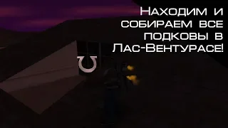 Находим и собираем за 30 минут все подковы в ГТА Сан-Андреас (GTA: San Andreas)!