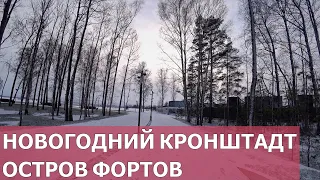 ВЛОГ 03.12.23/КРОНШТАДТ/ОСТРОВ ФОРТОВ