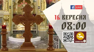 08:00 | БОЖЕСТВЕННА ЛІТУРГІЯ 16.09.2023 Івано-Франківськ УГКЦ