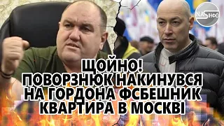 Щойно! Поворзнюк накинувся на Гордона. ФСБешник - квартира в Москві. Почулось - від цих слів