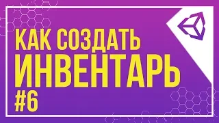 [UNITY] ИСПОЛЬЗОВАНИЕ ПРЕДМЕТОВ | КАК СОЗДАТЬ ИНВЕНТАРЬ #6